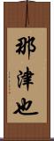 那津也 Scroll