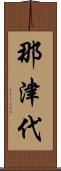 那津代 Scroll