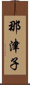 那津子 Scroll