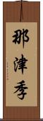 那津季 Scroll