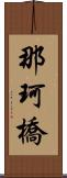 那珂橋 Scroll