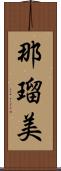 那瑠美 Scroll