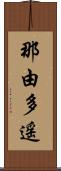 那由多遥 Scroll