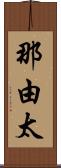 那由太 Scroll