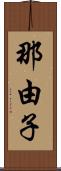 那由子 Scroll