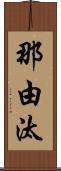 那由汰 Scroll