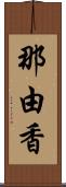 那由香 Scroll