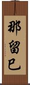 那留巳 Scroll