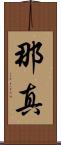 那真 Scroll