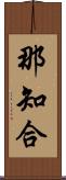 那知合 Scroll