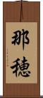 那穂 Scroll