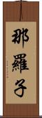 那羅子 Scroll