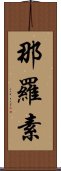 那羅素 Scroll