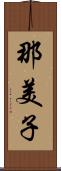 那美子 Scroll