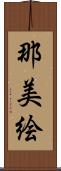 那美絵 Scroll