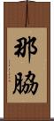 那脇 Scroll