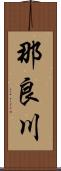 那良川 Scroll