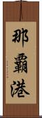 那覇港 Scroll