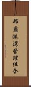 那覇港湾管理組合 Scroll