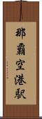 那覇空港駅 Scroll