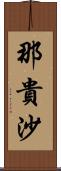 那貴沙 Scroll