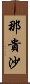 那貴沙 Scroll