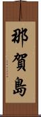 那賀島 Scroll