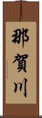 那賀川 Scroll