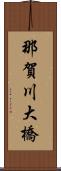那賀川大橋 Scroll