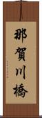 那賀川橋 Scroll