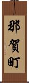 那賀町 Scroll