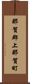那賀郡上那賀町 Scroll