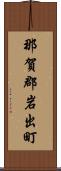 那賀郡岩出町 Scroll