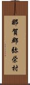 那賀郡弥栄村 Scroll