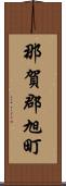 那賀郡旭町 Scroll