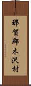 那賀郡木沢村 Scroll