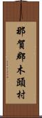 那賀郡木頭村 Scroll