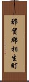 那賀郡相生町 Scroll