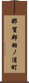 那賀郡羽ノ浦町 Scroll