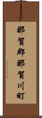 那賀郡那賀川町 Scroll