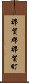那賀郡那賀町 Scroll
