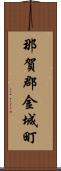 那賀郡金城町 Scroll
