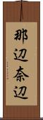 那辺 Scroll