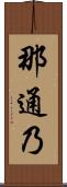 那通乃 Scroll