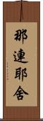 那連耶舍 Scroll