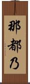 那都乃 Scroll
