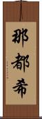 那都希 Scroll