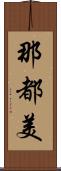 那都美 Scroll