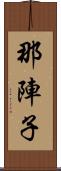 那陣子 Scroll