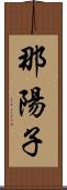 那陽子 Scroll